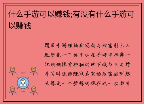 什么手游可以赚钱;有没有什么手游可以赚钱