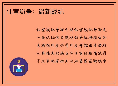 仙宫纷争：崭新战纪