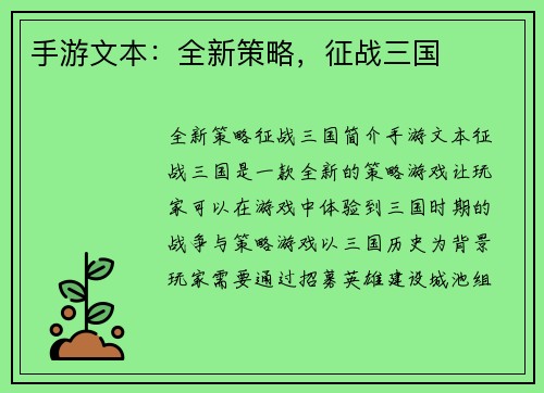 手游文本：全新策略，征战三国