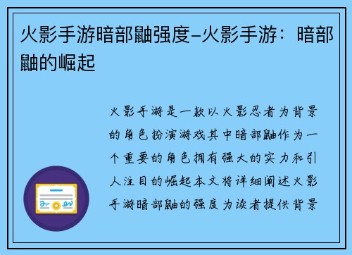 火影手游暗部鼬强度-火影手游：暗部鼬的崛起