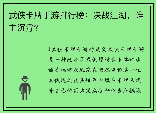 武侠卡牌手游排行榜：决战江湖，谁主沉浮？