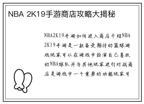 NBA 2K19手游商店攻略大揭秘