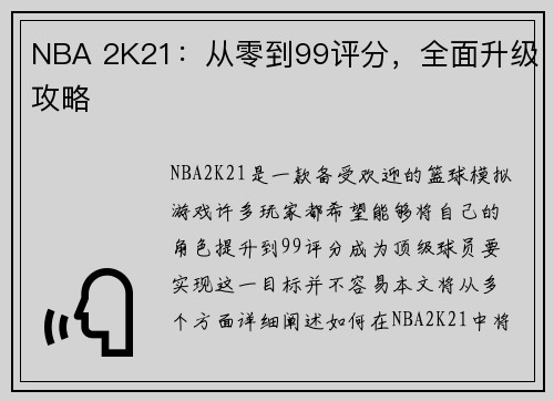 NBA 2K21：从零到99评分，全面升级攻略