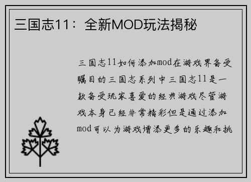 三国志11：全新MOD玩法揭秘