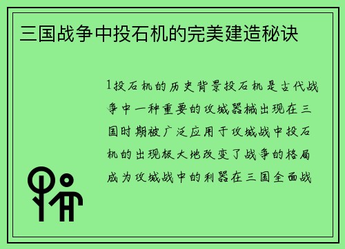 三国战争中投石机的完美建造秘诀