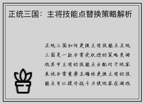 正统三国：主将技能点替换策略解析