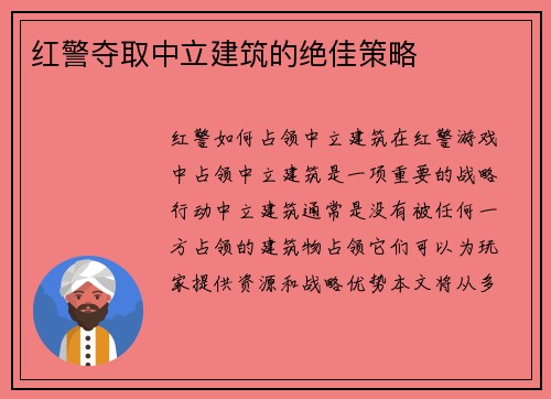 红警夺取中立建筑的绝佳策略