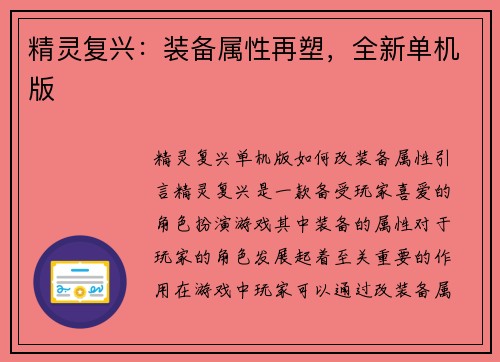 精灵复兴：装备属性再塑，全新单机版