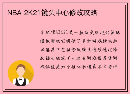 NBA 2K21镜头中心修改攻略