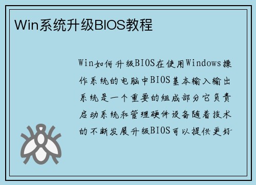 Win系统升级BIOS教程