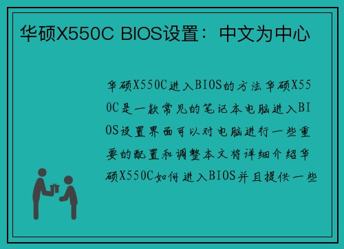 华硕X550C BIOS设置：中文为中心