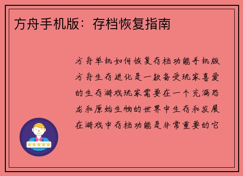 方舟手机版：存档恢复指南