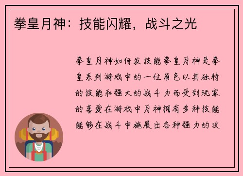 拳皇月神：技能闪耀，战斗之光